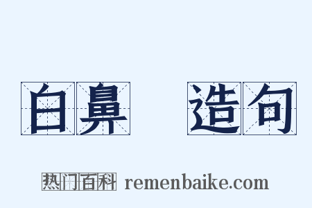 白鼻騧造句是什么意思的图片